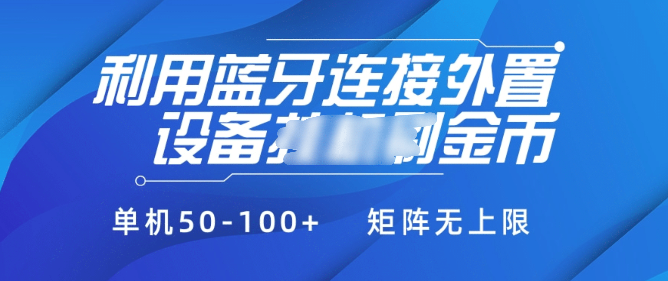 利用蓝牙连接外置设备看广告刷金币，刷金币单机50-100+矩阵无上限-千图副业网