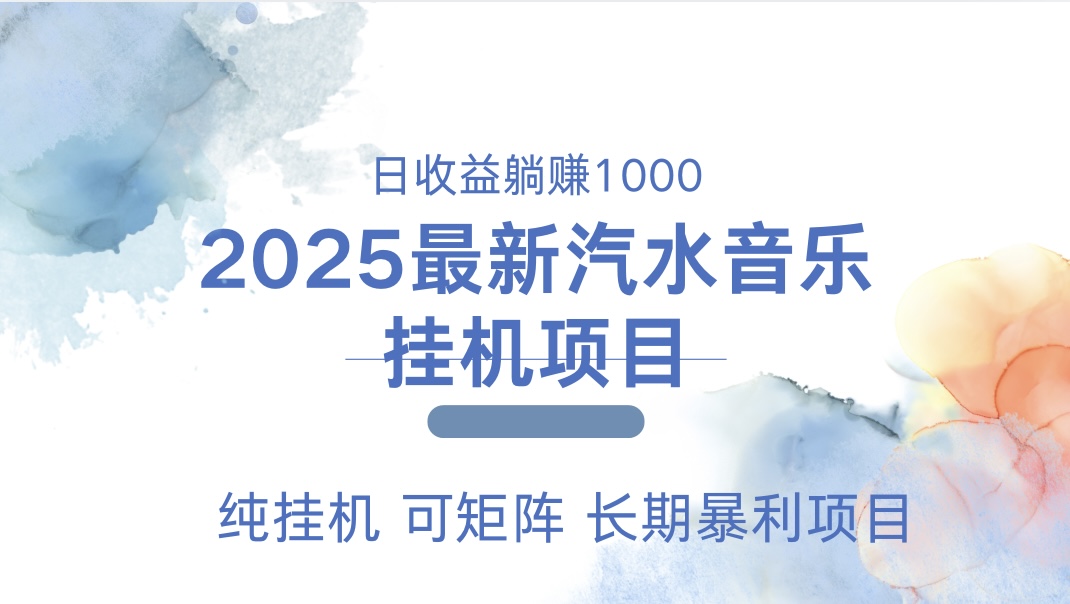 2025最新汽水音乐人挂机项目。单账号月入5000，纯挂机，可矩阵。-千图副业网