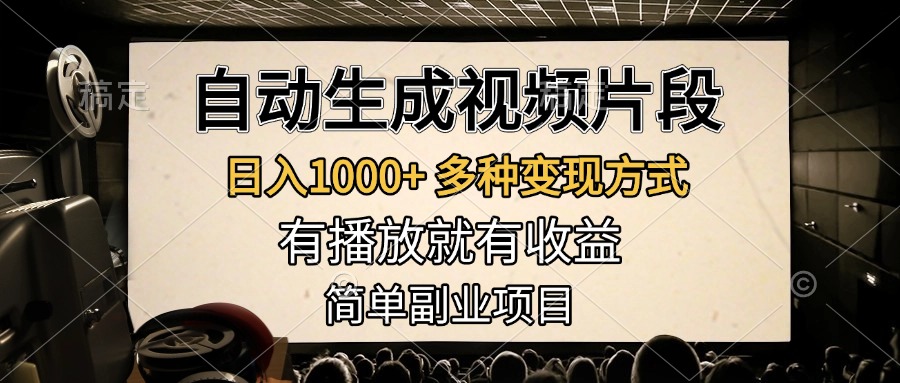 自动生成视频片段，日入1000+，多种变现方式，有播放就有收益，简单副业项目-千图副业网