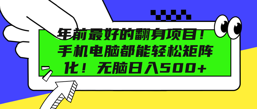 年前最好的翻身项目！手机电脑都能轻松矩阵化！无脑日入500+-千图副业网