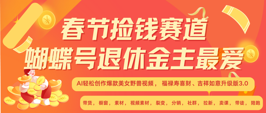 AI赚翻春节 超火爆赛道  AI融合美女和野兽  年前做起来单车变摩托   每日轻松十分钟  月赚米1W+  抓紧冲！可做视频 可卖素材 可带徒 小白 失业 宝妈 副业都可冲-千图副业网