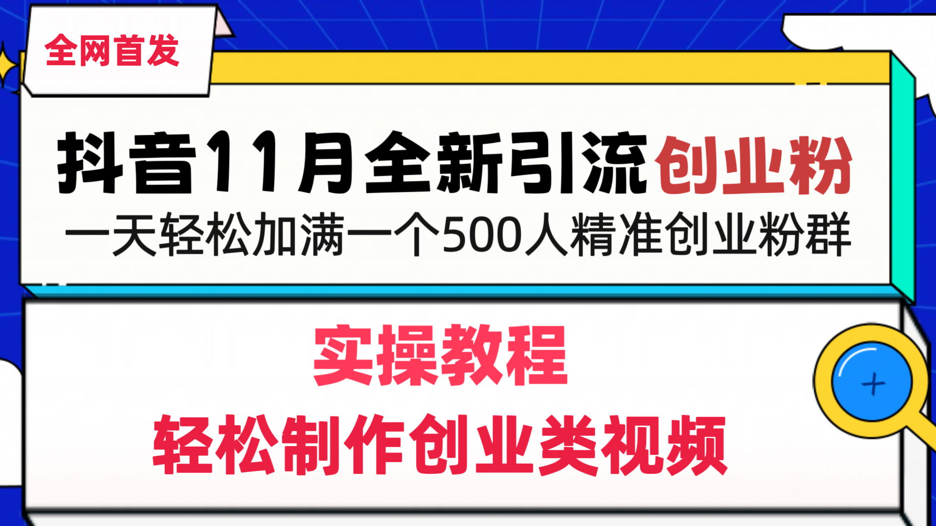 抖音全新引流创业粉，轻松制作创业类视频，一天轻松加满一个500人精准创业粉群-千图副业网