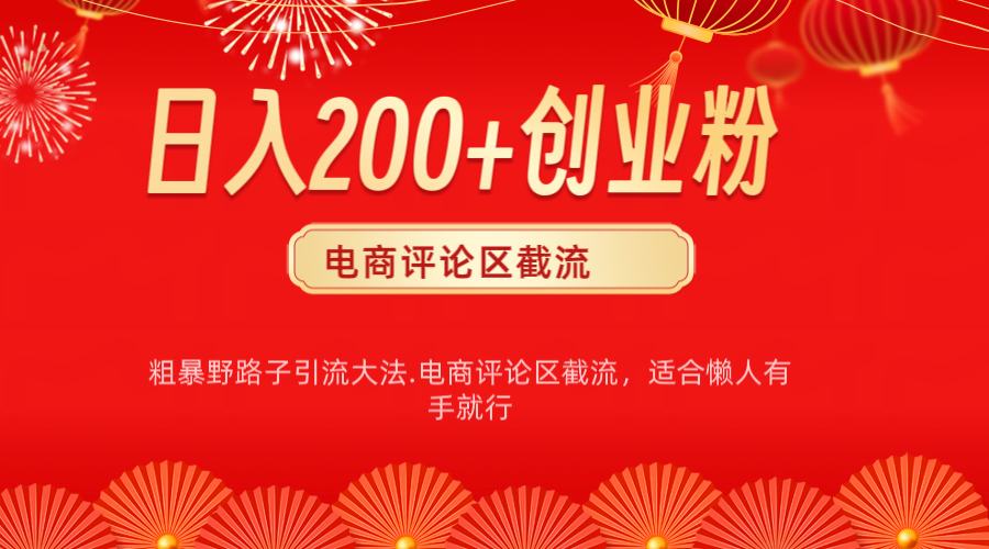 电商平台评论引流大法，简单粗暴野路子引流-无需开店铺长期精准引流适合懒人有手就行-千图副业网