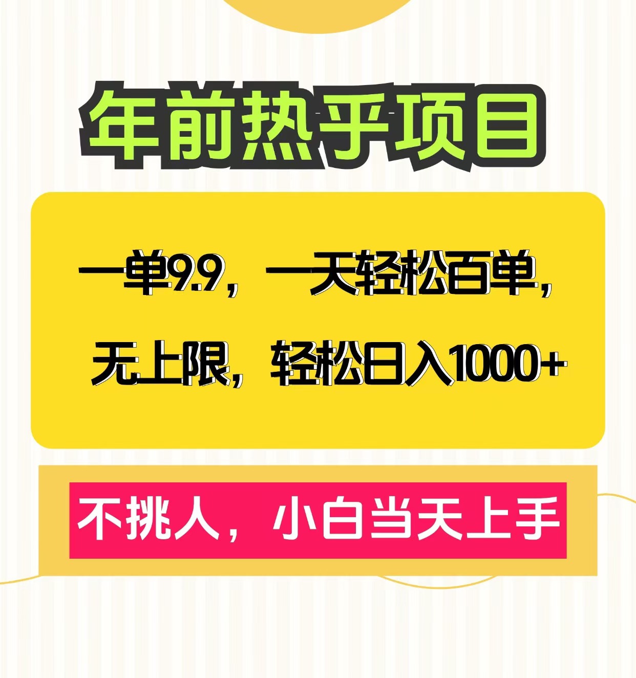 克隆爆款笔记引流私域，一单9.9，一天百单无上限，不挑人，小白当天上手，轻松日入1000+-千图副业网