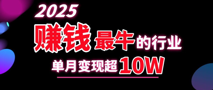 2025赚钱最牛的行业，单月变现超10w-千图副业网