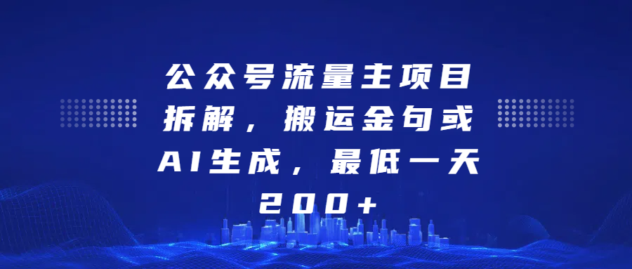 最新公众号流量主项目拆解，搬运金句或AI生成，最低一天200+-千图副业网