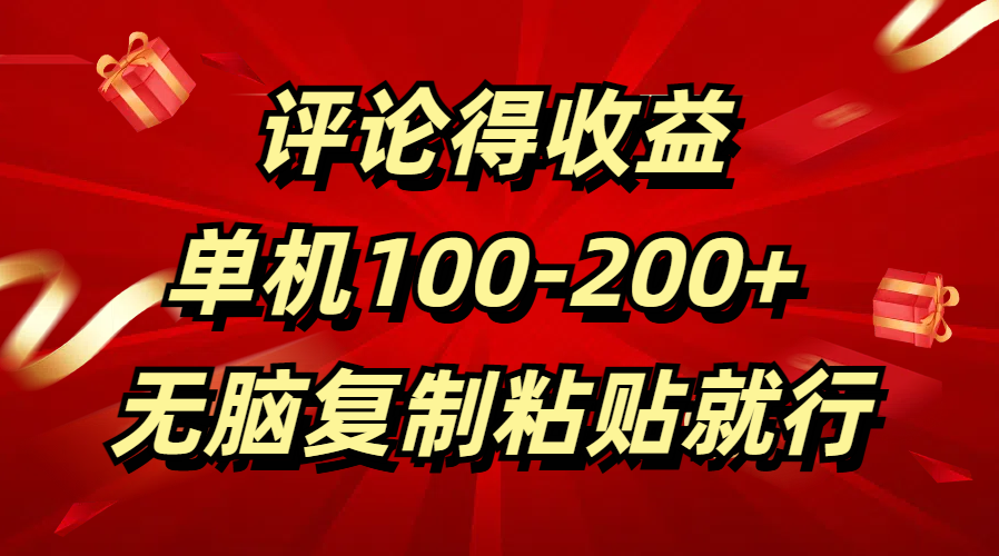 评论得收益，单日100-200+ 无脑复制粘贴就行-千图副业网