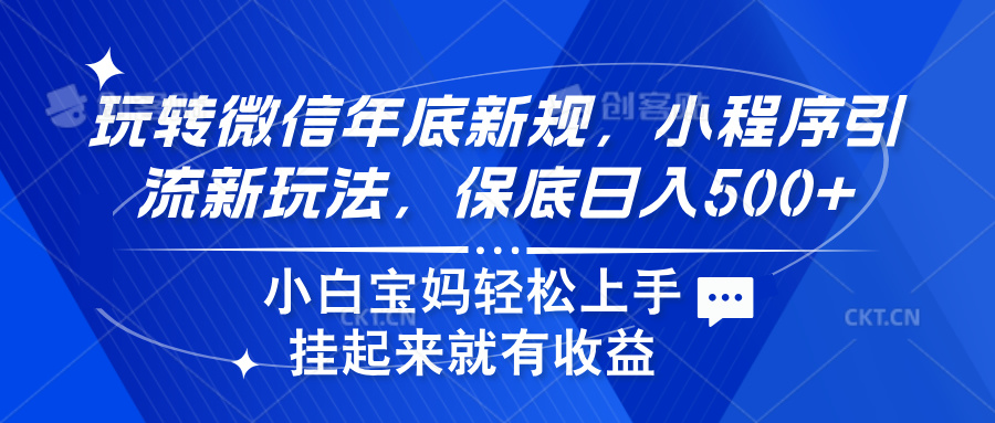 玩转微信年底新规，小程序引流新玩法，保底日入500+-千图副业网