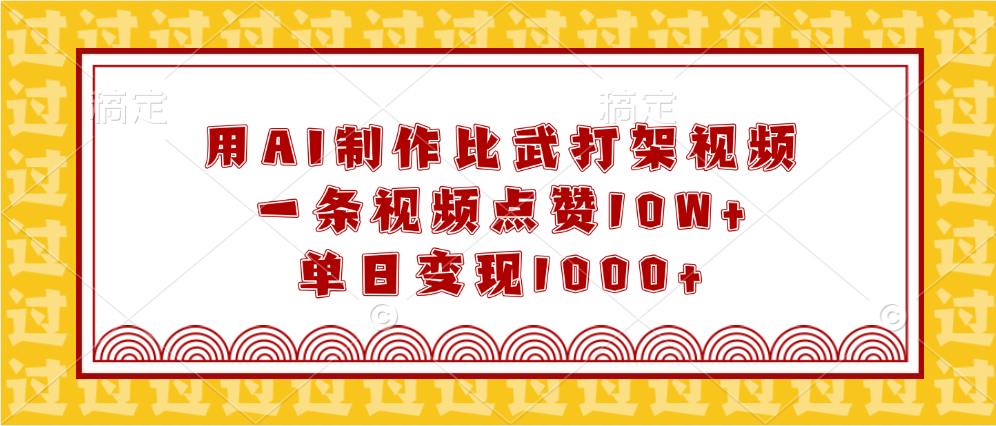 用AI制作比武打架视频，一条视频点赞10W+，单日变现1000+-千图副业网