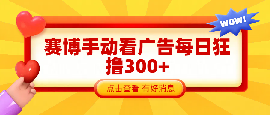 赛博看广告纯手动撸包每天300+-千图副业网