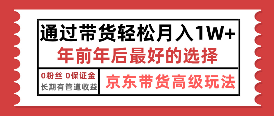 京东带货最新玩法，年底翻身项目，只需上传视频，单月稳定变现1w+-千图副业网