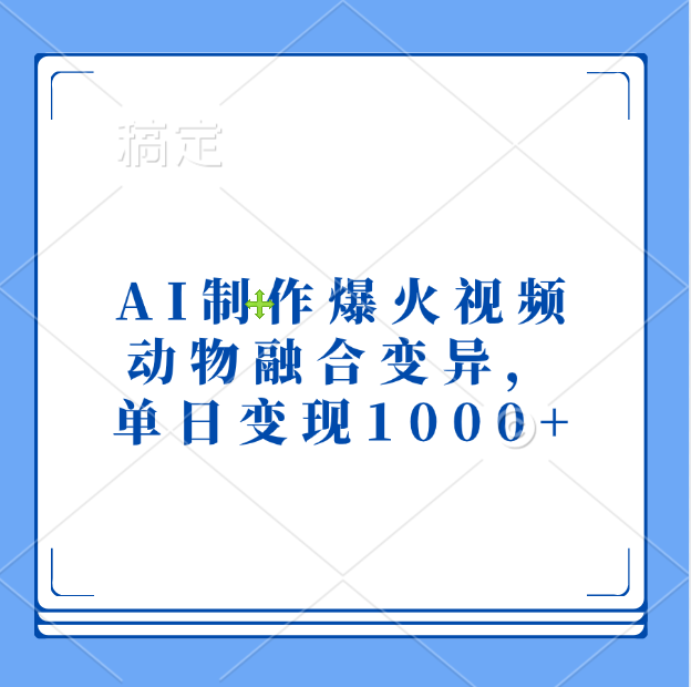 AI制作爆火视频，动物融合变异，单日变现1000+-千图副业网