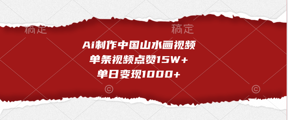 Ai制作中国山水画视频，单条视频点赞15W+，单日变现1000+-千图副业网