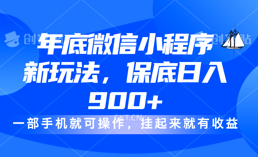 年底微信小程序新玩法，轻松日入900+，挂起来就有钱，小白轻松上手-千图副业网