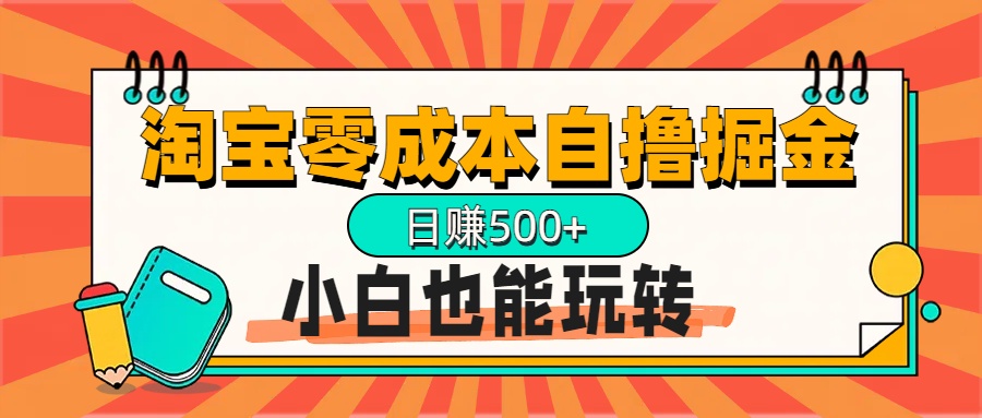 淘宝自撸掘金升级版，日赚1000+，多号多撸，小白也能玩转-千图副业网