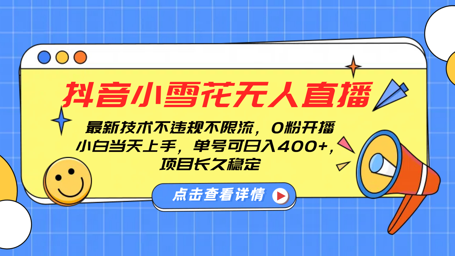 抖音小雪花无人直播，0粉开播，不违规不限流，新手单号可日入400+，长久稳定-千图副业网