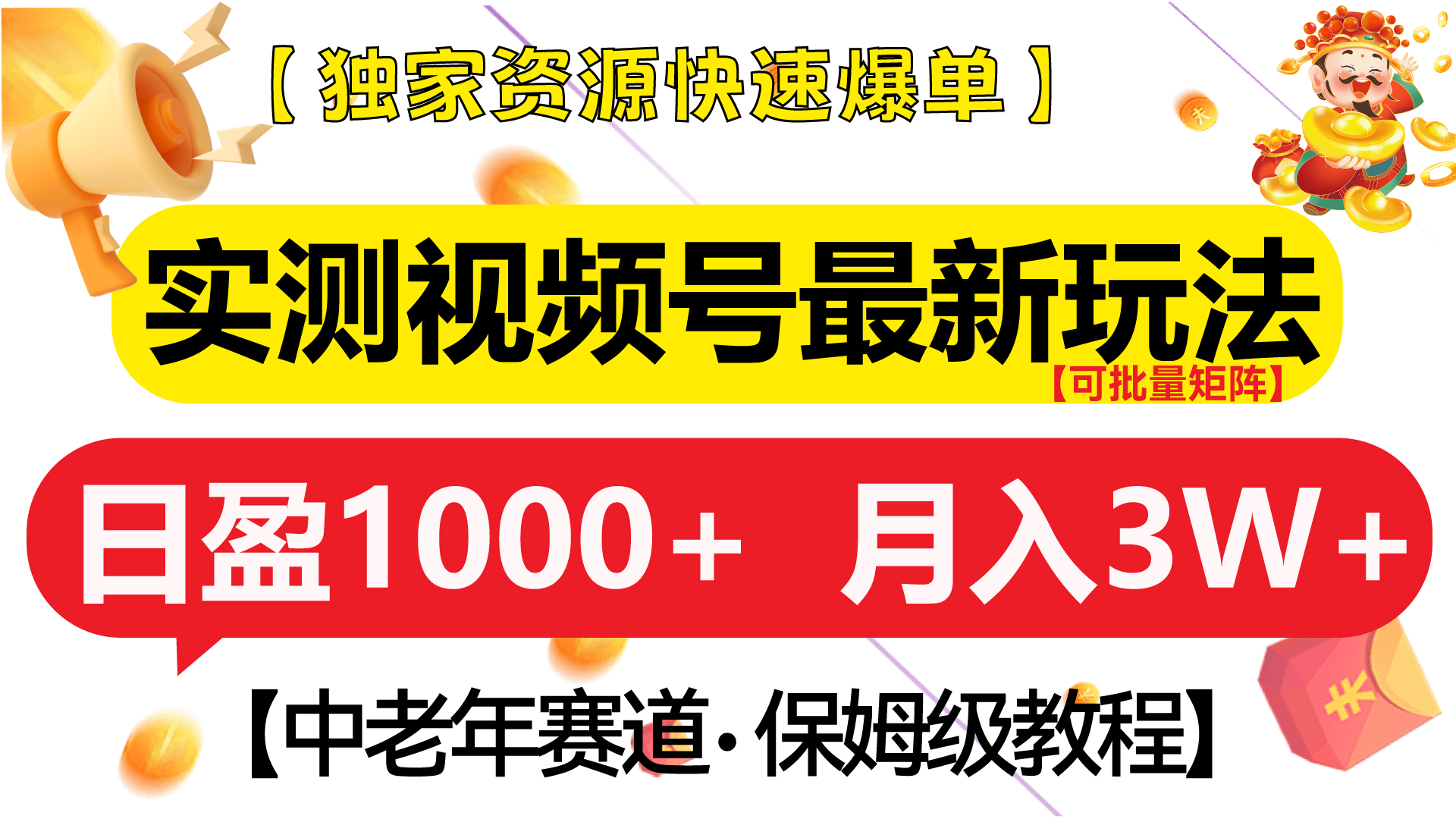 实测视频号最新玩法 中老年赛道独家资源快速爆单  可批量矩阵 日盈1000+  月入3W+  附保姆级教程-千图副业网