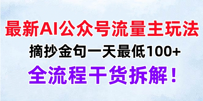 最新AI公众号流量主玩法，摘抄金句一天最低100+，全流程干货拆解！-千图副业网