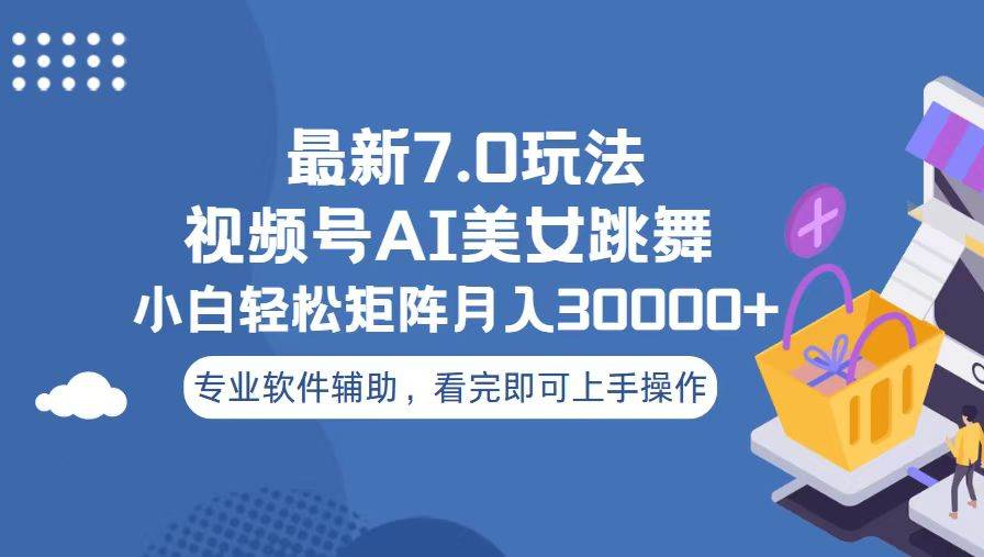 视频号最新7.0玩法，当天起号小白也能轻松月入30000+看完即可上手操作-千图副业网