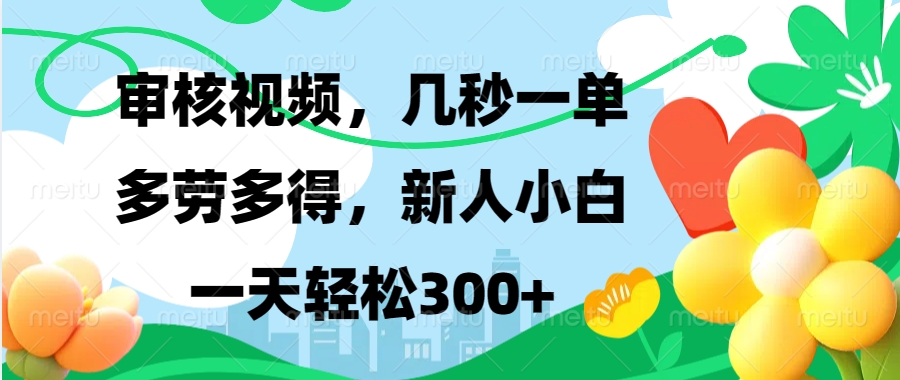 审核视频，几秒一单，多劳多得，新人小白一天轻松300+-千图副业网