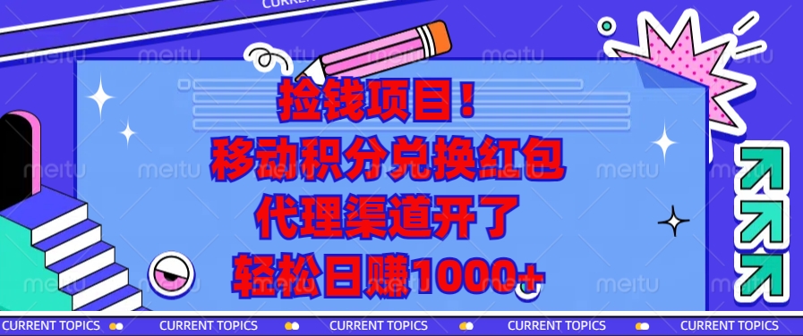 移动积分兑换红包，代理渠道开了，轻松日赚1000+捡钱项目！-千图副业网