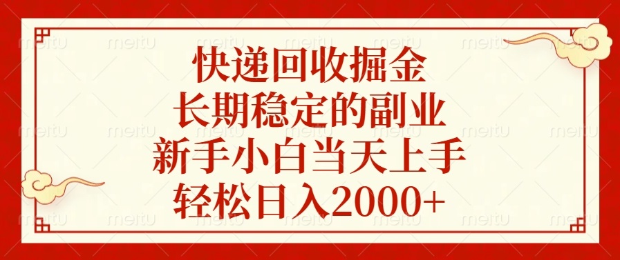 快递回收掘金，长期稳定的副业，轻松日入2000+，新手小白当天上手-千图副业网