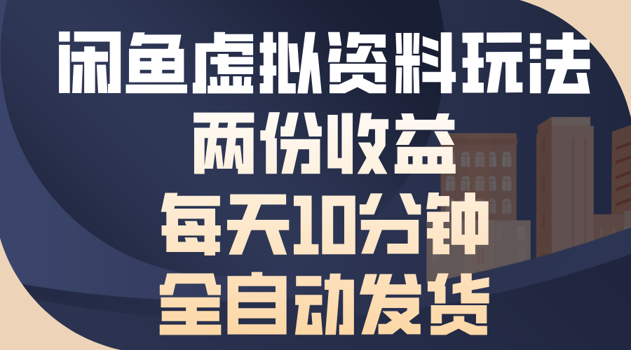 闲鱼虚拟资料玩法，两份收益，每天操作十分钟，全自动发货-千图副业网