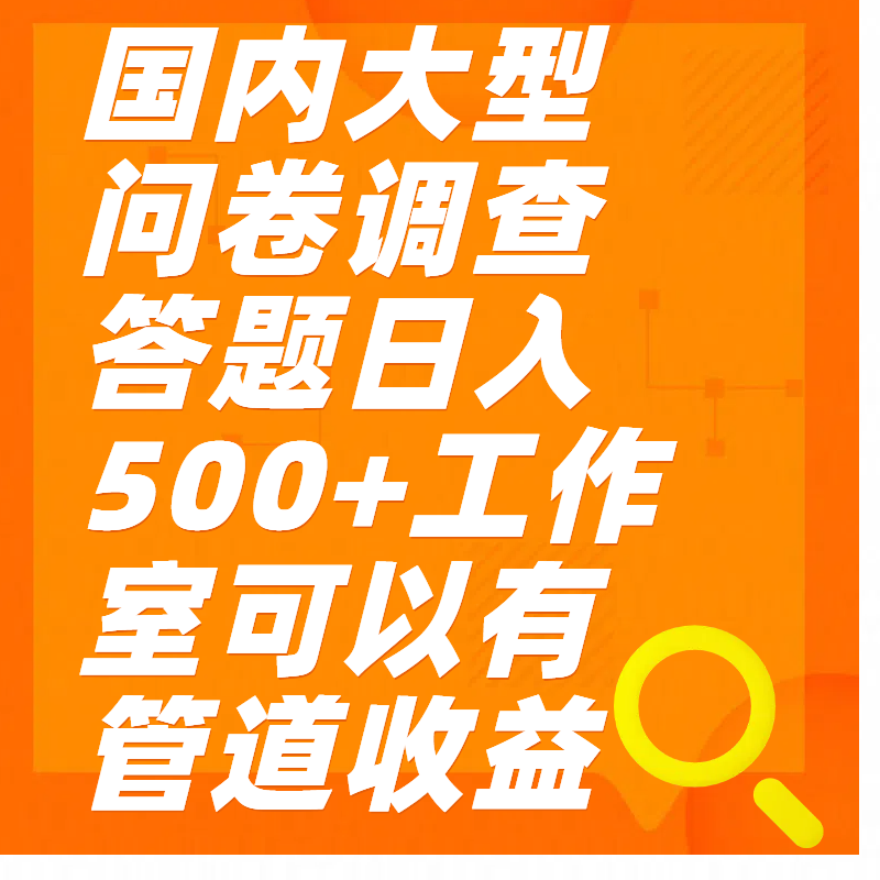 问卷调查答题日入300+-千图副业网