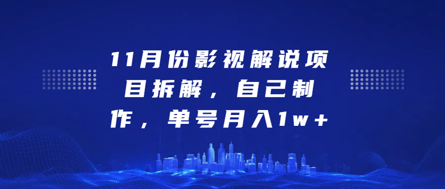 影视解说项目拆解，自己制作，单号月入1w+-千图副业网