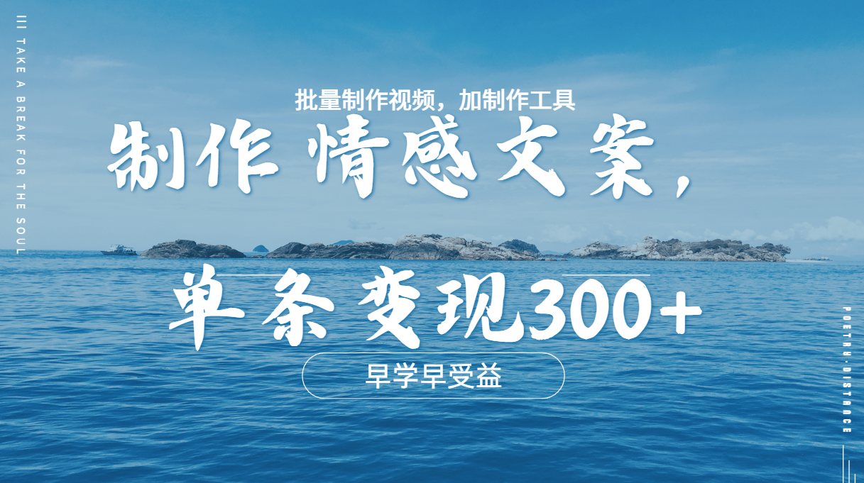 几分钟一条原创情感问按视频，单条作品变现300+，多种变现方式-千图副业网