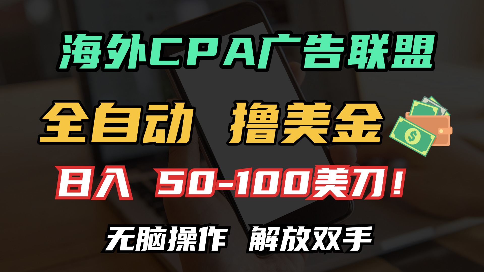 海外CPA全自动撸美金, 日入100＋美金, 无脑操作，解放双手-千图副业网