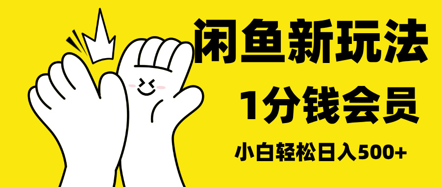 最新蓝海项目，闲鱼0成本卖爱奇艺会员，小白也能日入3位数-千图副业网