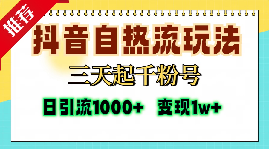 抖音自热流打法，三天起千粉号，单视频十万播放量，日引精准粉1000+，变现1w+-千图副业网