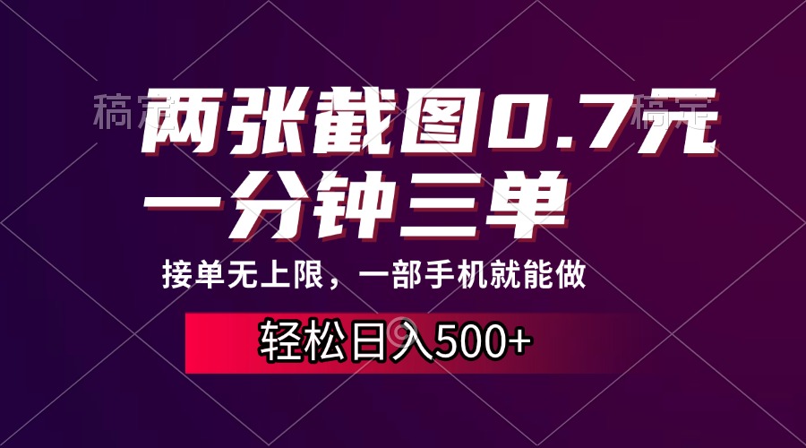 两张截图0.7元，一分钟三单，接单无上限，一部手机就能做，一天500+-千图副业网