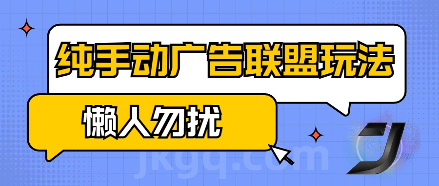 手动看广告项目，纯手动广告联盟玩法，每天300+懒人勿扰-千图副业网