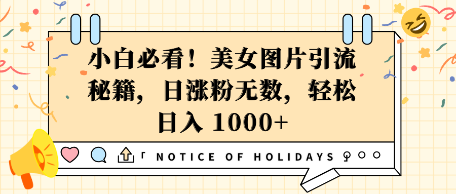 小白必看！美女图片引流秘籍，日涨粉无数，轻松日入 1000+-千图副业网