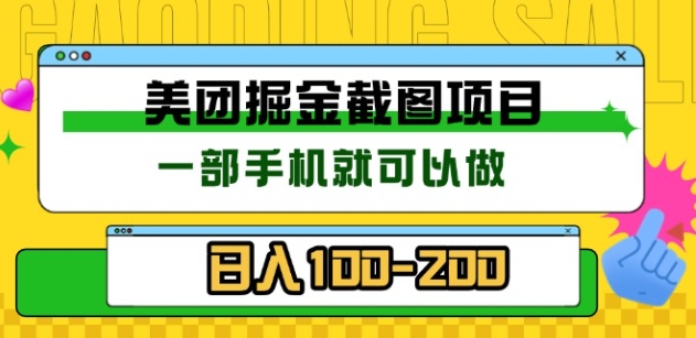 美团酒店截图标注员 有手机就可以做佣金秒结，没有限制-千图副业网