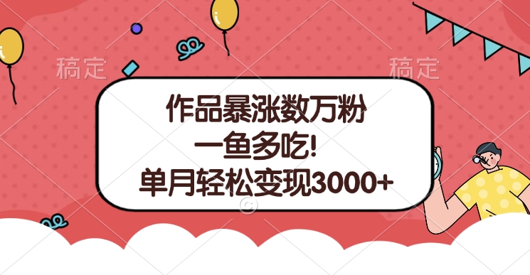 单条视频暴涨数万粉–多平台通吃项目！单月轻松变现3000+-千图副业网