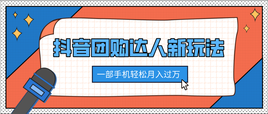 抖音团购达人新玩法，100%原创无需混剪，一部手机轻松月入过万-千图副业网