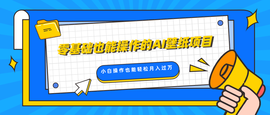 零基础也能操作的AI壁纸项目，轻松复制爆款，0基础小白操作也能轻松月入过万-千图副业网