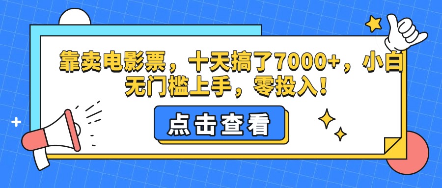 靠卖电影票，十天搞了7000+，零投入，小白无门槛上手。-千图副业网