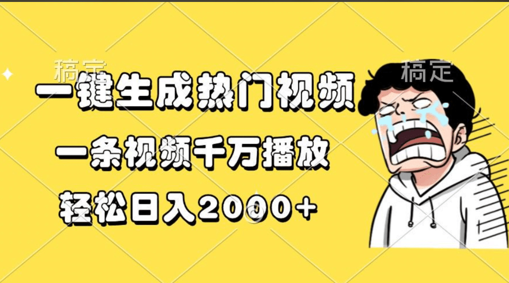 一键生成热门视频，一条视频千万播放，轻松日入2000+-千图副业网