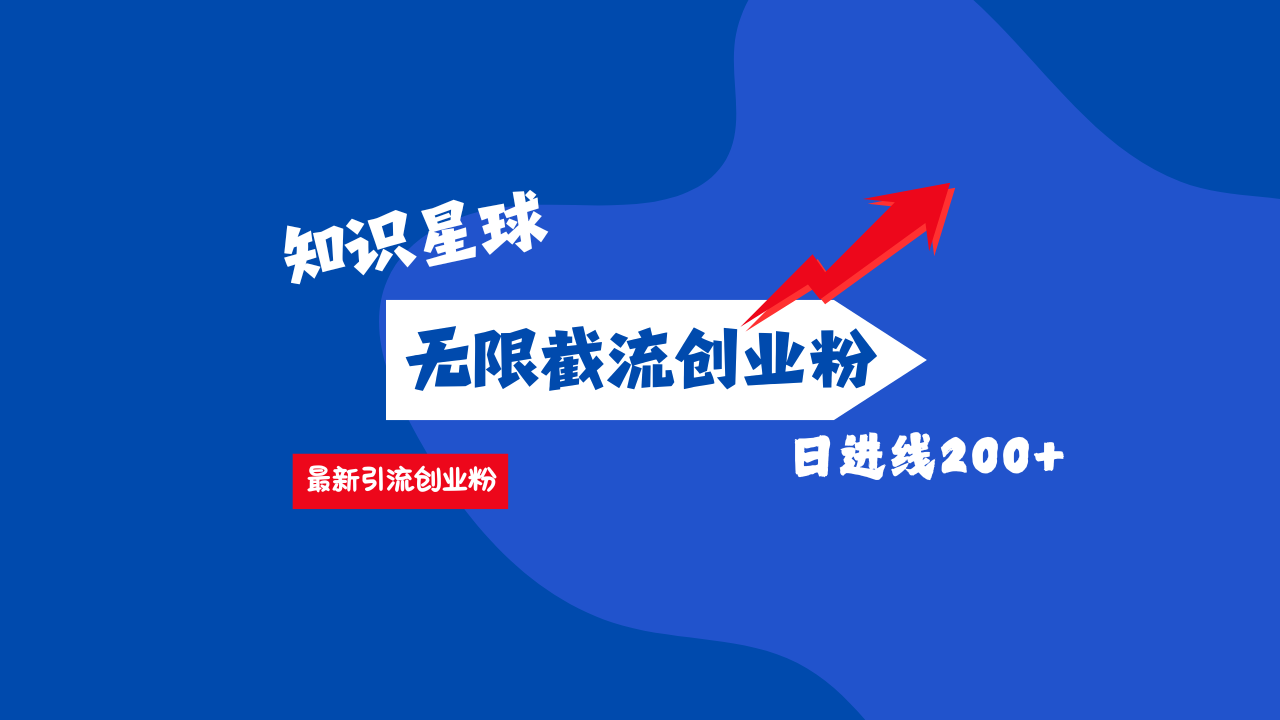 零门槛操作！知识星球截流CY粉玩法，长尾引流轻松破日进线200+！-千图副业网