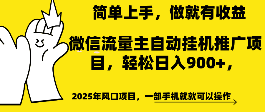 微信流量主自动挂机推广，轻松日入900+，简单易上手，做就有收益。-千图副业网