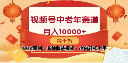 2025视频号独家玩法，老年养生赛道，无脑搬运爆款视频，日入2000+-千图副业网