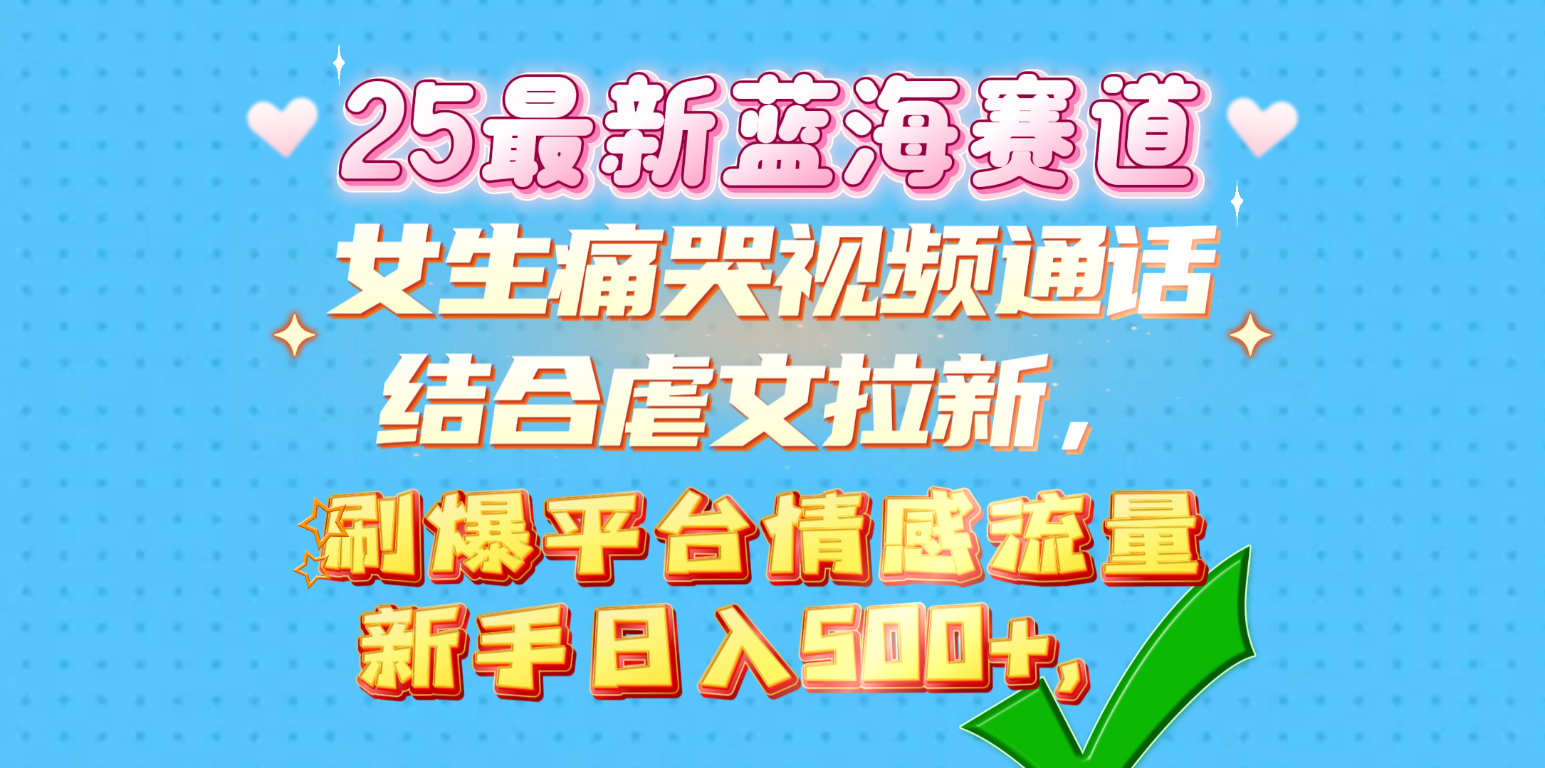 女生痛哭视频通话结合虐文拉新，刷爆平台情感流量，新手日入500+，-千图副业网