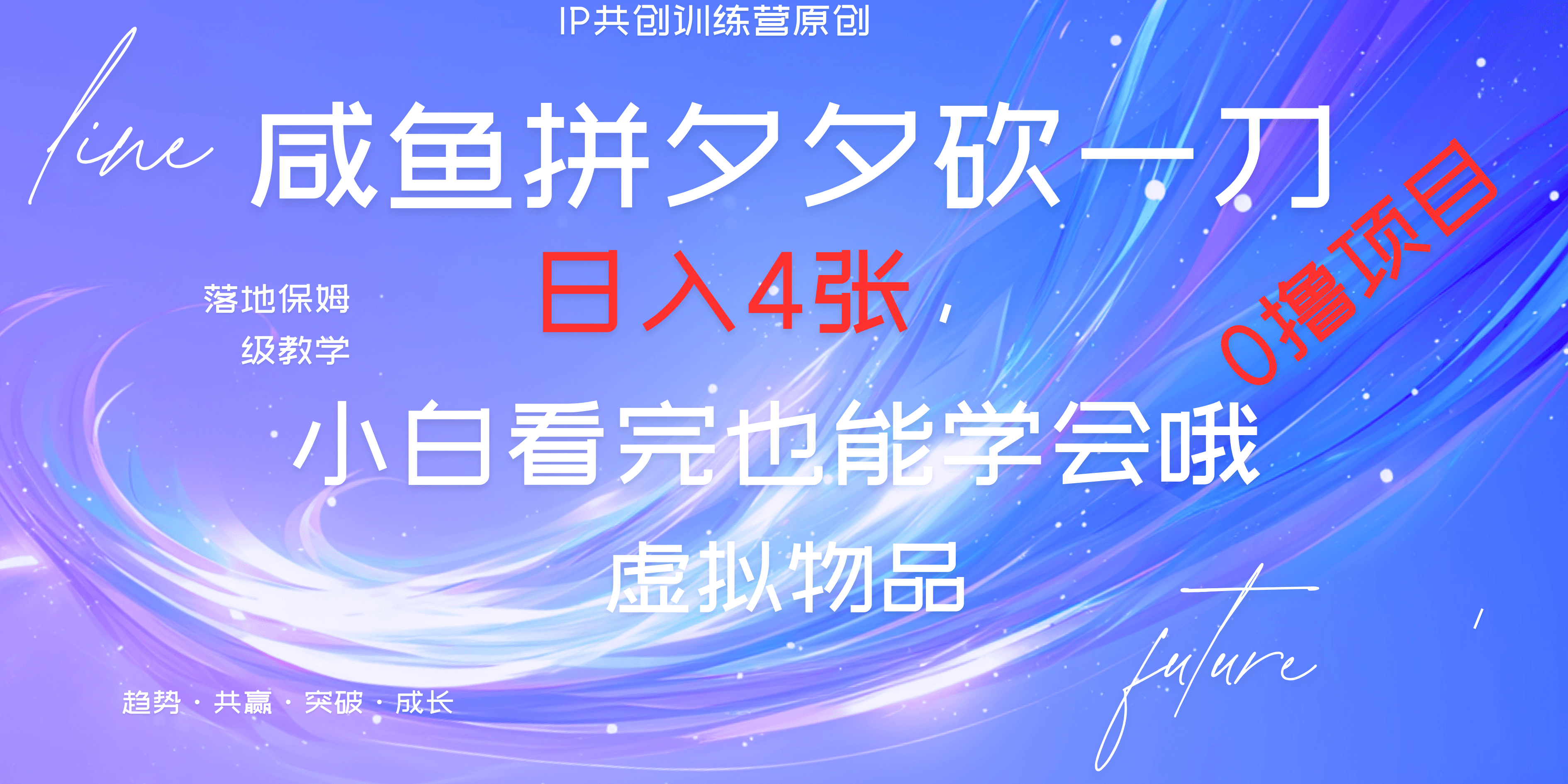 靠拼夕夕砍一刀利用黄鱼以及多种便方式就能日入4张，小白看完也能学会，落地保姆级教程-千图副业网