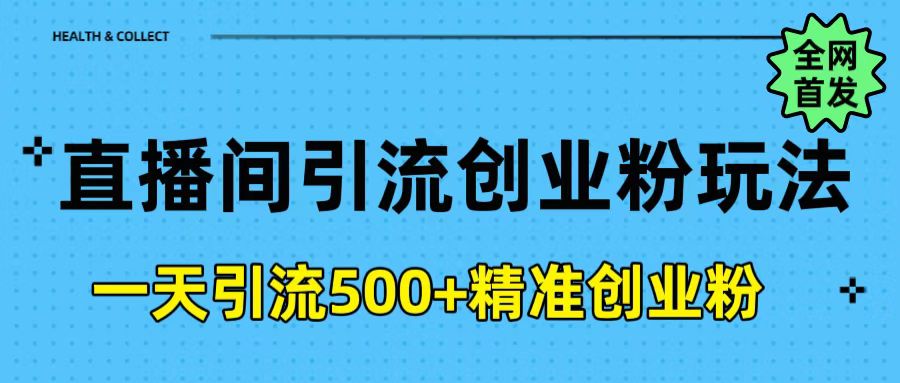 直播间引流创业粉玩法，一天轻松引流500+精准创业粉-千图副业网