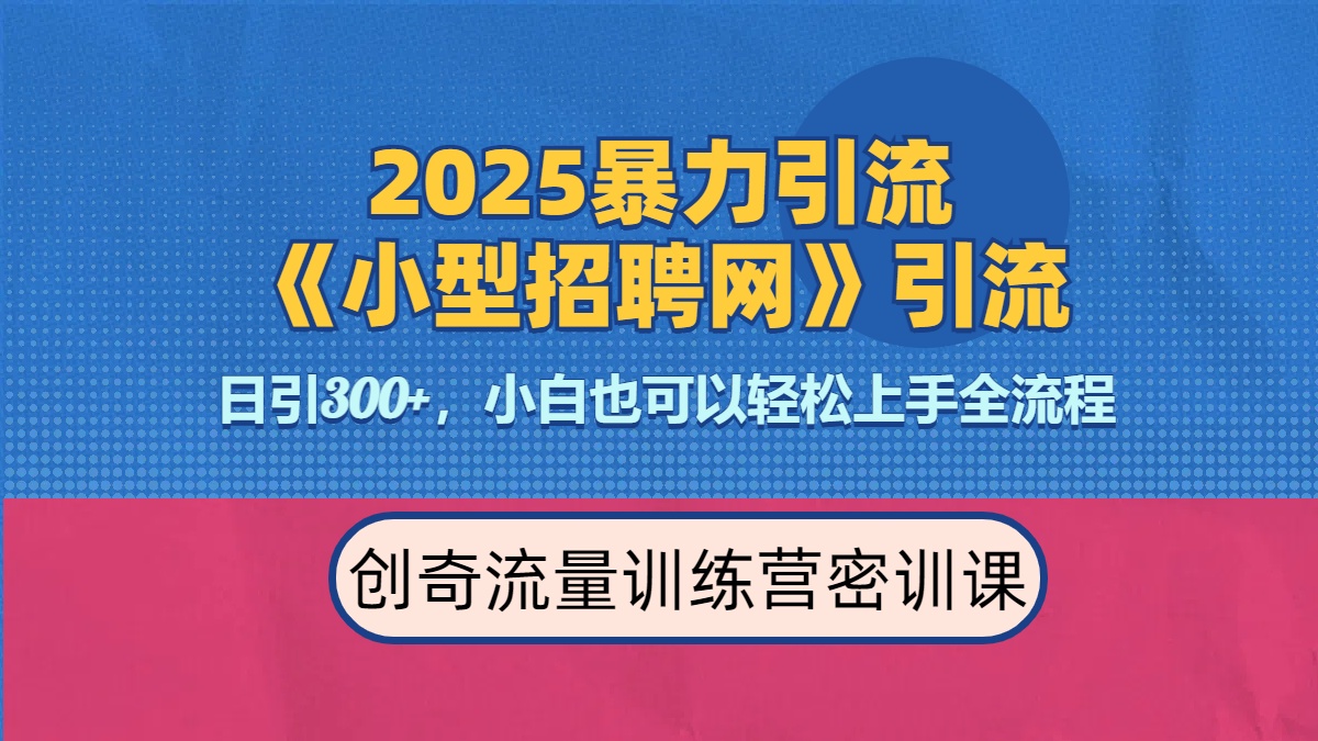 2025最新暴力引流方法《招聘平台》一天引流300+，日变现3000+，专业人士力荐-千图副业网