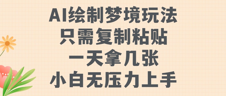 AI绘制梦境玩法，只需要复制粘贴，一天轻松拿几张，小白无压力上手-千图副业网